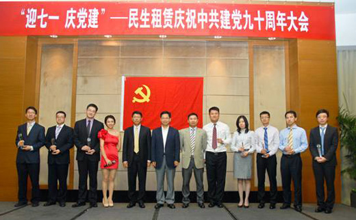 “迎七一，慶黨建”民生租賃隆重慶祝中國共產黨建黨九十周年