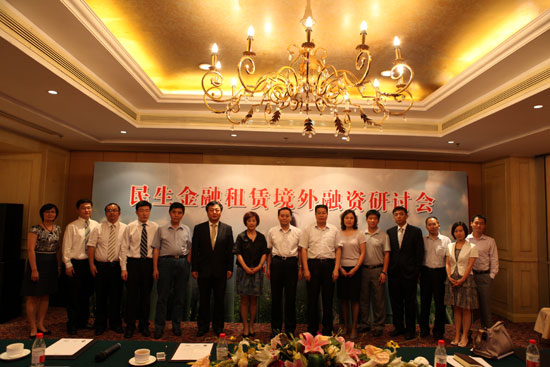民生金融租賃在津承辦境外融資研討會(huì)